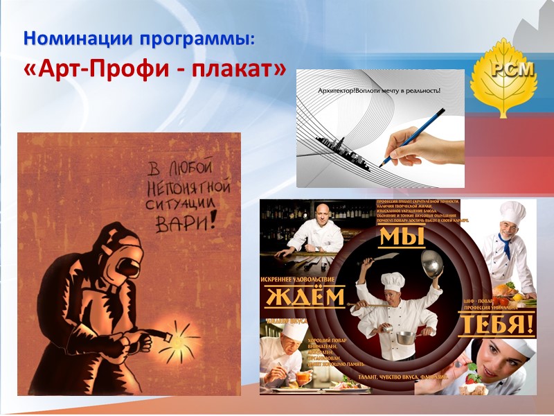 Номинации программы:  «Арт-Профи - плакат»